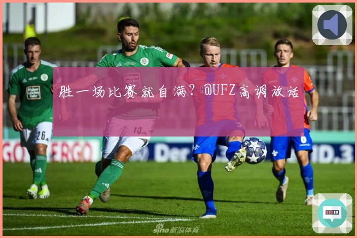 胜一场比赛就自满？@UFZ高调放话