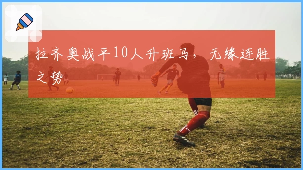 拉齐奥战平10人升班马，无缘连胜之势