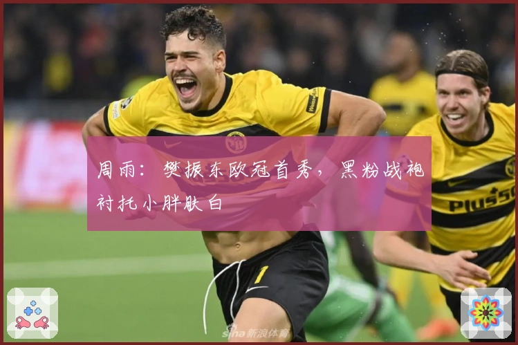 周雨：樊振东欧冠首秀，黑粉战袍衬托小胖肤白