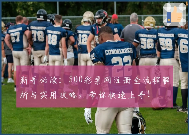 新手必读：500彩票网注册全流程解析与实用攻略，带你快速上手！