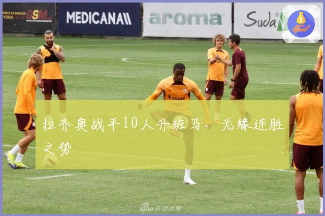 拉齐奥战平10人升班马，无缘连胜之势