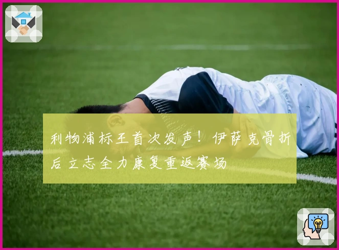 利物浦标王首次发声！伊萨克骨折后立志全力康复重返赛场