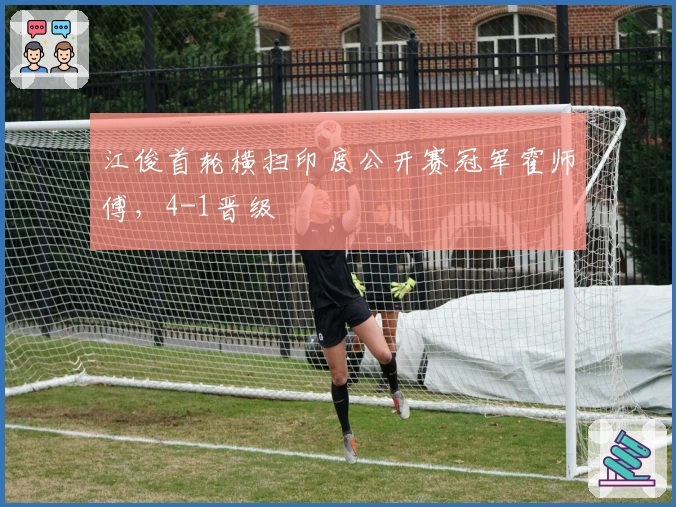 江俊首轮横扫印度公开赛冠军霍师傅，4-1晋级