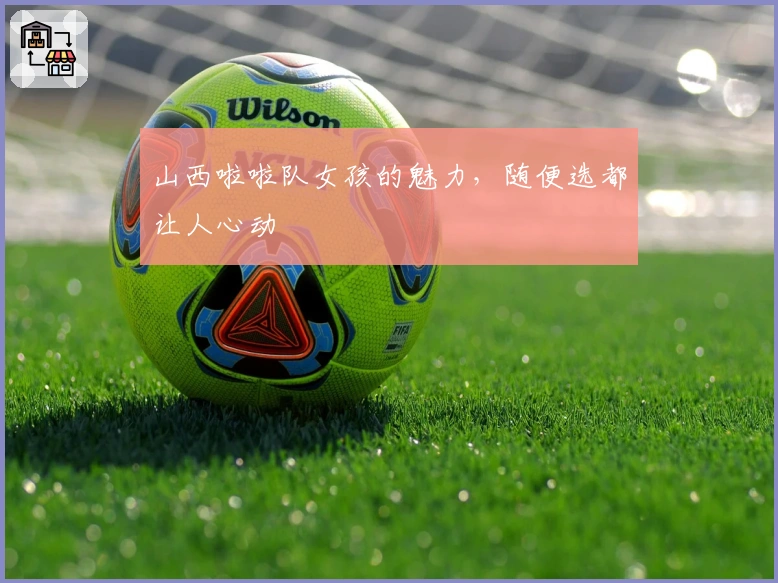 山西啦啦队女孩的魅力，随便选都让人心动