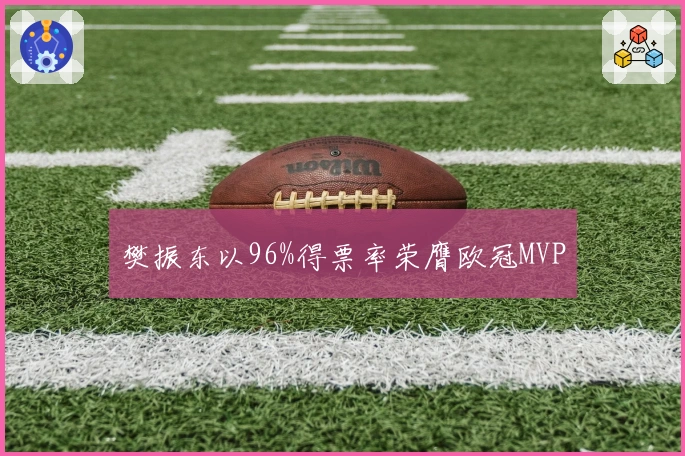 樊振东以96%得票率荣膺欧冠MVP