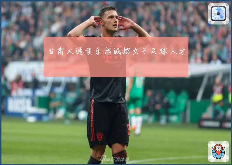 甘肃大通俱乐部诚招女子足球人才